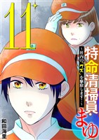 特命清掃員・まゆ ～社内の「クズ」を駆除します！～（１１）