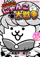 まんがで！にゃんこ大戦争（１６）