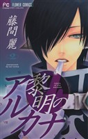 黎明のアルカナ（２）【期間限定　無料お試し版】