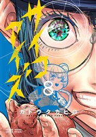 サイコアイズ（８）