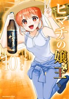 ヒマチの嬢王(10)