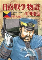 日露戦争物語（１７）