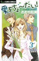 愛をちょーだい！（３）