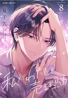 私がわたしを売る理由（８）