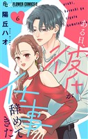 ある日、彼氏が仕事辞めてきた（６）