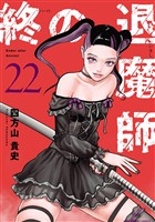 終の退魔師 ―エンダーガイスター―＜無修正ver.＞（２２）