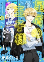 星屑の王子様（３）【期間限定　無料お試し版】