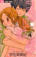 ココロ・ボタン（４）【期間限定　無料お試し版】
