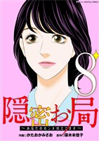 隠密お局~あなたのホンネ見えてます~ デジコレ DIGITAL COMICS(8)