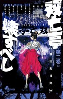 双亡亭壊すべし(2)【期間限定 無料お試し版】