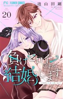 負けヒロインですが結婚します~この中に私の夫がいる!?~【マイクロ】(20)