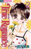 True Romance（２）