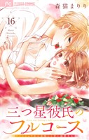 三つ星彼氏のフルコース～イケメンシェフから美味しく甘く溺愛される～【マイクロ】（１６）