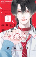 『やり直し愛犬は今世も恋する（１）』の電子書籍