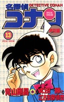 名探偵コナン　特別編（１３）