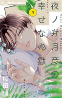 夜ノ井月彦の幸せな地獄【マイクロ】（９）【期間限定　無料お試し版】