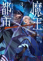 魔王都市@comic(3)