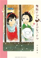 舞妓さんちのまかないさん（４）【期間限定　無料お試し版】