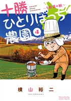 十勝ひとりぼっち農園(4)【期間限定 無料お試し版】