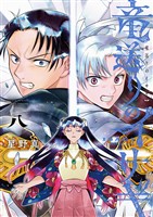竜送りのイサギ(8)