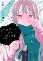 オオカミは月に恋をする（３）