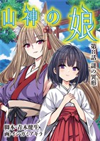 山神の娘（８）