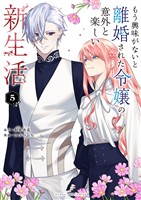 もう興味がないと離婚された令嬢の意外と楽しい新生活（５）
