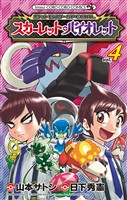 ポケットモンスターSPECIAL スカーレット・バイオレット（４）