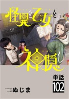 怪異と乙女と神隠し【単話】(102)