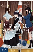 古見さんは、コミュ症です。（５）【期間限定　無料お試し版】