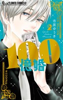 100億婚（２）