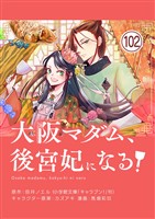 大阪マダム、後宮妃になる!【単話】(102)