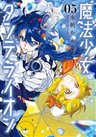 魔法少女ダンデライオン（５）
