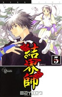 結界師（５）【期間限定　無料お試し版】