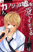カノジョは嘘を愛しすぎてる(7)【期間限定 無料お試し版】