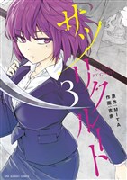 サツリクルート（３）