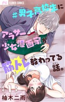 ＃男子高校生にアラサー少女漫画家が筋トレ教わってる話。【マイクロ】（１）