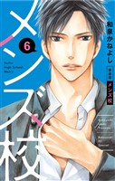 メンズ校 新装版（６）
