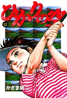 ひかりの空（１２）