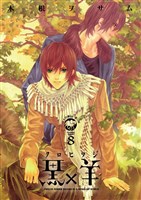 黒×羊~12人の優しい殺し屋~(8)