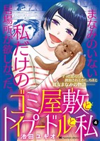 ゴミ屋敷とトイプードルと私【単行本】（４）