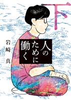 人のために働く 下