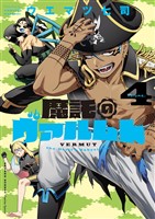 魔託のヴァルムト（４）