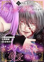 殺される転生モブ令嬢のはずが、ヤンデレ黒幕に溺愛されてます【マイクロ】