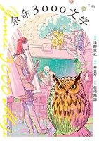 余命3000文字【期間限定　試し読み増量版】