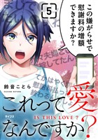 これって愛なんですか？（５）