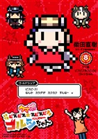 ウマ娘　ピスピス☆スピスピ　ゴルシちゃん（８）