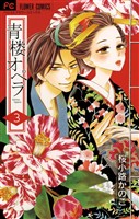 青楼オペラ（３）【期間限定　無料お試し版】