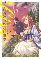 リサの食べられない食卓（３）