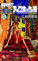 行け!!南国アイスホッケー部(21)